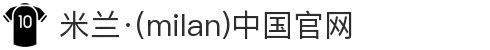 米兰·(milan)中国官方网站